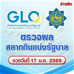 glo or th ตรวจ สลากกินแบ่ง รัฐบาล